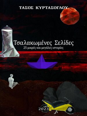 cover image of Τσαλακωμένες Σελίδες